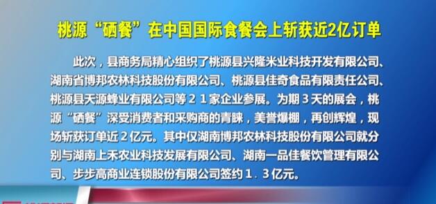 桃源“硒餐”在中国国际食餐会上斩获近2亿订单