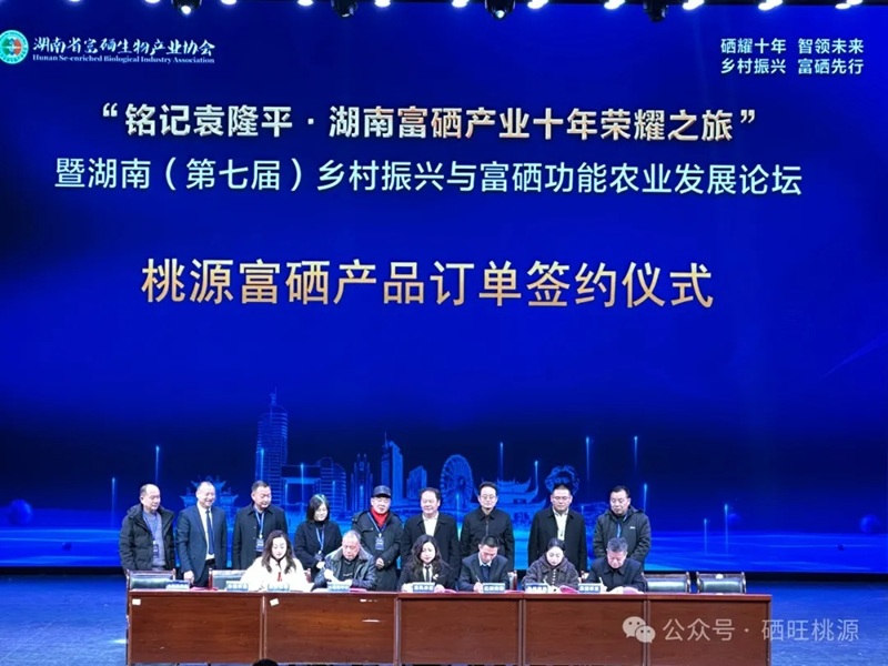 湖南（第七届）乡村振兴与富硒功能农业发展论坛举行，桃源县富硒产品订单签约10.8亿元