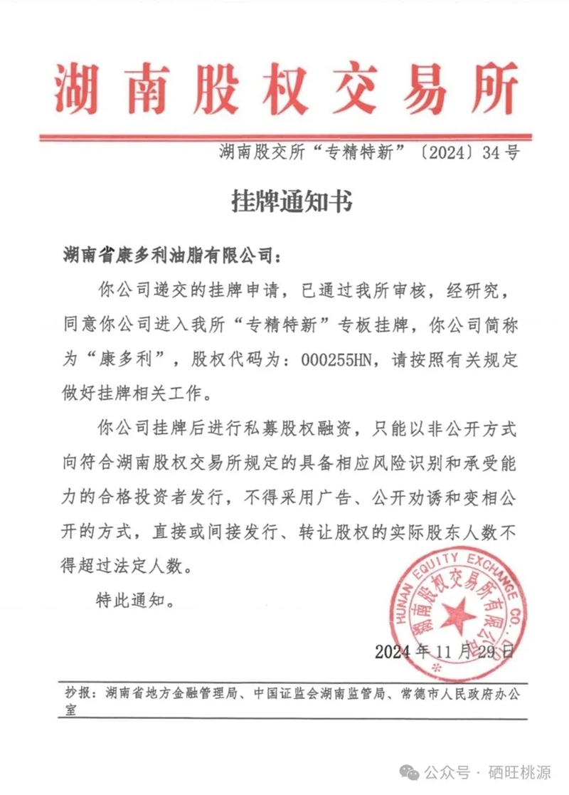 湖南省康多利油脂有限公司在湖南股权交易所专精特新专板成功挂牌
