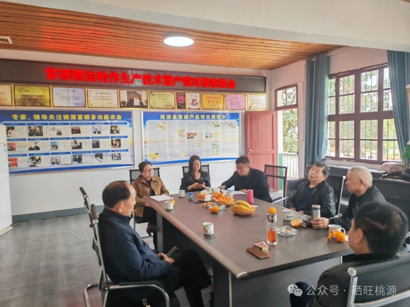桃源县：召开富硒稻油轮作生产技术暨产销对接座谈会