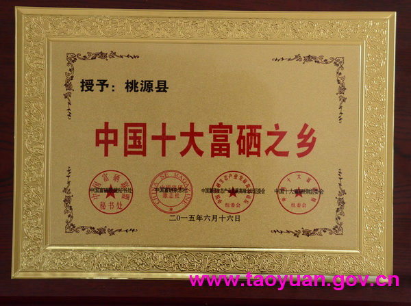媒体报道：桃源荣获“中国十大富硒之乡”殊荣