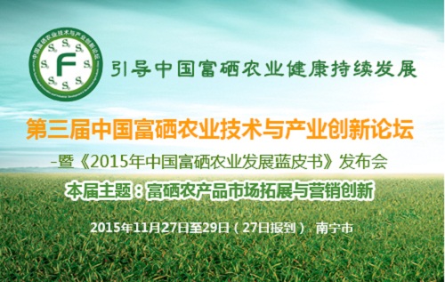 11月：第三届中国富硒农业技术与产业创新论坛暨《2015年中国富硒农业发展蓝皮书》发布会