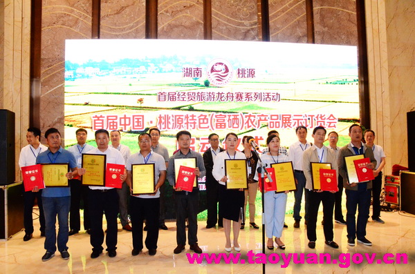 首届中国·桃源特色（富硒）农产品展示订货会启动